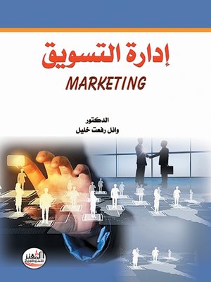 cover image of إدارة التسويق (Marketing )